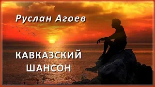 Руслан Агоев –  Кавказский шансон | Шансон Юга