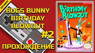 BUGS BUNNY BIRTHDAY BLOWOUT ► NES ► ПРОХОЖДЕНИЕ ► ЧАСТЬ 2 ► ФИНАЛ