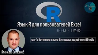 Язык R для пользователей Excel #1: Установка языка R и среды разработки RStudio