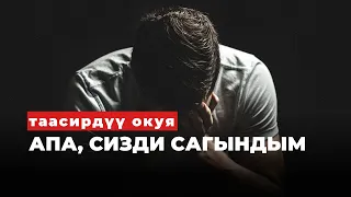 АЧУУ ЧЫНДЫК |Таасирдуу окуя | аудиокитеп | Апамдын көргүм келет