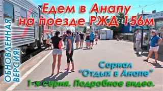 Едем в Анапу на поезде Москва-Анапа 156м в плацкартном вагоне. 1-я серия сериала "Отдых в Анапе".