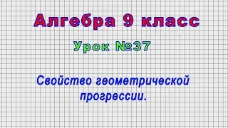 Алгебра 9 класс (Урок№37 - Свойство геометрической прогрессии.)