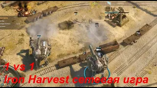 Катка За Поланию 1 на 1 Iron Harvest сетевая игра