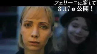 奇妙で絢爛なフェリーニの魅惑の世界／映画『フェリーニに恋して』本編映像