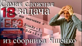 Самая сложная 18 задача из сборника Ященко. Профильный ЕГЭ