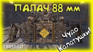 «Выше голову!» - сказал ПАЛАЧ, одевая петлю. Crossout/Кроссаут - ПАЛАЧИ 88 мм