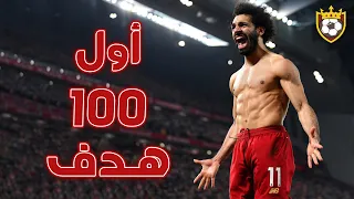 Mohamed Salah's first 100 goals in the English Premier League 🔥 ❯ Fantastic goals ❤️ ● FHD
