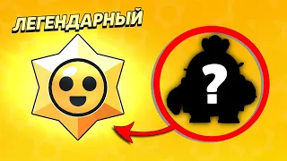 ОТКРЫЛ 100 ЛЕГЕНДАРНЫХ ПОДАРКОВ СТАРР! ВЫБИЛ ЛЕГУ!!! BRAWL STARS