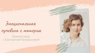 Эмоциональная пуповина с матерью