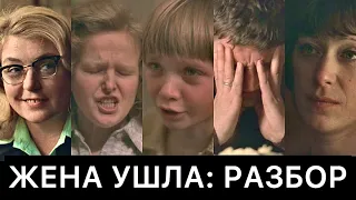 ЖЕНА УШЛА: РАЗБОР ФИЛЬМА