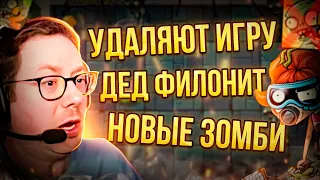 Новости Пвз! Удаляют игру???