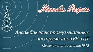 Ансамбль электромузыкальных инструментов ВР и ЦТ - Музыкальная заставка №12