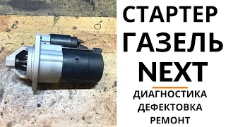 Стартер Газель Next. Диагностика, дефектовка, ремонт.