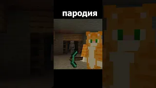 оригинал vs пародия - МЕНЯ ДВА (Майнкрафт Клип) 🍋🍋#shorts #minecraft