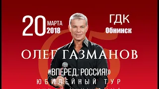 Концерт Олега Газманова в Обнинске с программой "Вперёд, Россия!" 20.03.2018