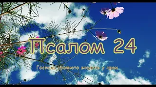 Псалом 24 ⛪ Господь урочисто входить у храм ⛪💒⛪псалом українською мовою, переклад Івана Хоменка