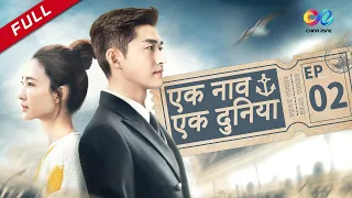 【HINDI SUB】《एक नाव एक दुनिया》 एपिसोड 2（Zhang Han | Wang Likun) One Boat One World 海洋之城