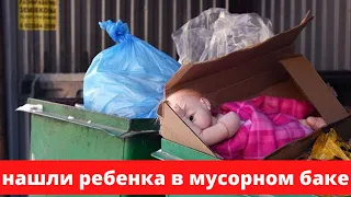 Нашли тело младенца в мусорном контейнере