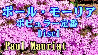 ポール•モーリア ポピュラー定番全集 Disc1  (Paul Mauriat）　高音質CD音源