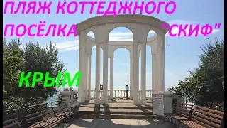 Николаевка. Крым-2018. Пляж коттеджного посёлка "Скиф".