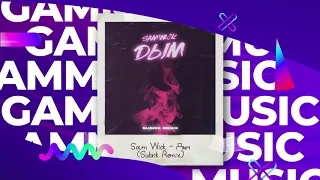 Sam Wick - Дым (Subrik Remix) (ПРЕМЬЕРА 2020)