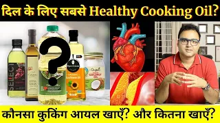 कौनसा Cooking Oil सबसे Healthy है? | Cooking Oil For Heart Patients | Healthy Hamesha