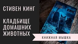 Кладбище домашних животных. Стивен КИНГ. Обзор книги