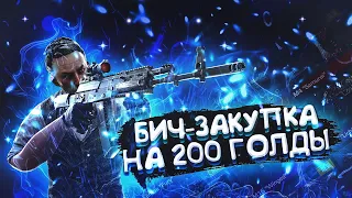 БИЧ-ЗАКУПКА НА 200 ГОЛДЫ | бюджетный закуп на 200г в стандофф 2