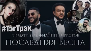 Солнце: #ТэгТрэк. Тимати и Филипп Киркоров - Последняя весна