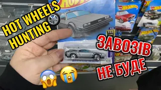 Hot wheels hunting немає що купити!