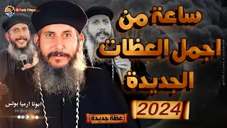 ساعة من اجمل العظات 2024 ابونا يعقوب عياد