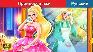 Принцесса лжи ❤️ сказки на ночь 🌜 русский сказки - @WOARussianFairyTales