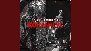 Консенсус