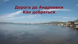 Дорога до Андреевки. Как добраться.