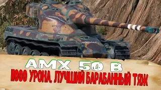 AMX 50B Лучший Барабанный Тяжелый Танк! AMX 50 B 11000 Урона Карта Аэродром