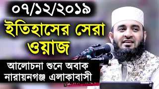 ইতিহাসের সেরা ওয়াজ। আলোচনা শুনে নারায়নগঞ্জ বাসী অবাক। মিজানুর রহমান আজহারী।Mizanur Rahman Azhari Waz