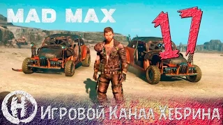 Прохождение игры Безумный Макс (MAD MAX) - Часть 17 (Слабаки)