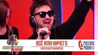 Александр Панайотов — Всё или ничего. «Золотой Микрофон 2019»