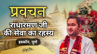 प्रवचन || राधारमण जी की सेवा का रहस्य || Pune Iskcon Temple || 2024 || #sripundrik #isckon