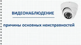 Неисправности систем видеонаблюдения, поиск и устранение