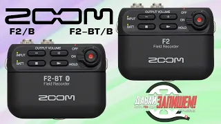 Почему рекордеры Zoom F2 и Zoom F2-BT лучше радиомикрофонов?