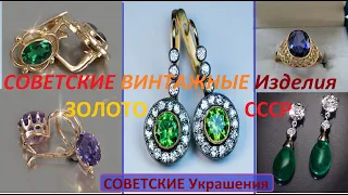 ЭЛИТНЫЕ РЕДКИЕ  СОВЕТСКИЕ ВИНТАЖНЫЕ  украшения! ЗОЛОТО СССР.Vintage jewelry of the USSR.