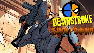 Кто такой Deathstroke