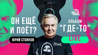 Живой концерт Юрия Стоянова на Авторадио