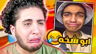 كائن الأبو شخه عاش حياته مزنوق وحلمه انه يشخ | احمد ايهاب رياكت