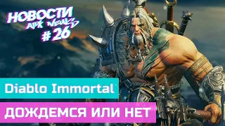 apk News - Релиз Diablo Immortal перенесли на 2022 год