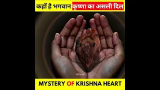 कहाँ है भगवान कृष्णा का असली दिल | Mystery of Krishna Heart | #shorts #dailyfact