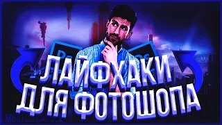 ✅ЛАЙФХАКИ ДЛЯ ФОТОШОПА || ФОТОШОП ЛАЙФХАКИ || ФИШКИ В ФОТОШОПА || Лайфхаки для Photoshop✅