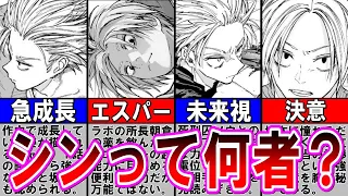 サカモトデイズ【ゆっくり解説】進化し続ける男「シン」を徹底解説‼