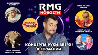 RMG Новости. Руки Вверх, De Maar, Фактор 2, Акула, 140 ударов и другие...